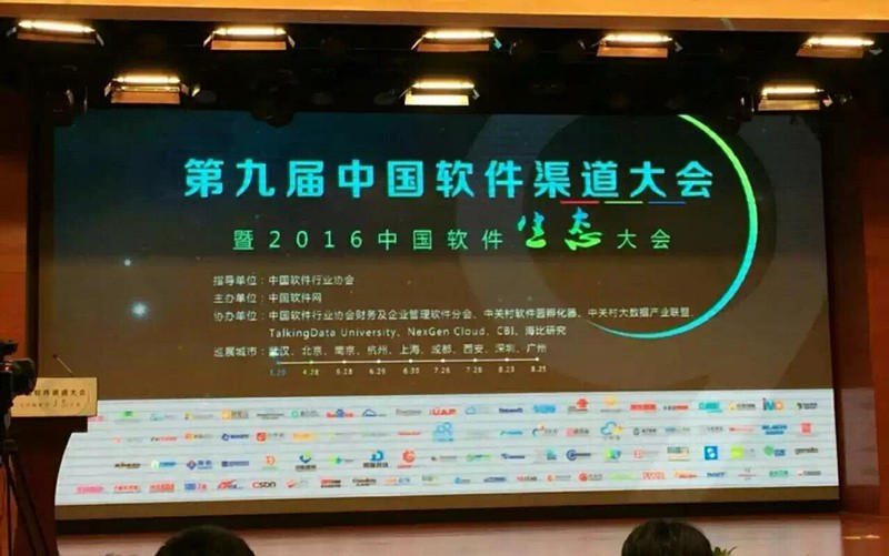 第九届中国软件渠道大会