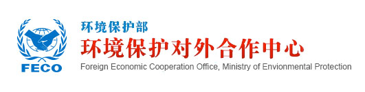 环境保护部环境保护对外合作中心
