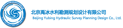 北京禹冰水利勘测规划设计有限公司