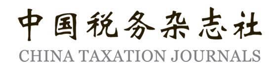 中国税务杂志社