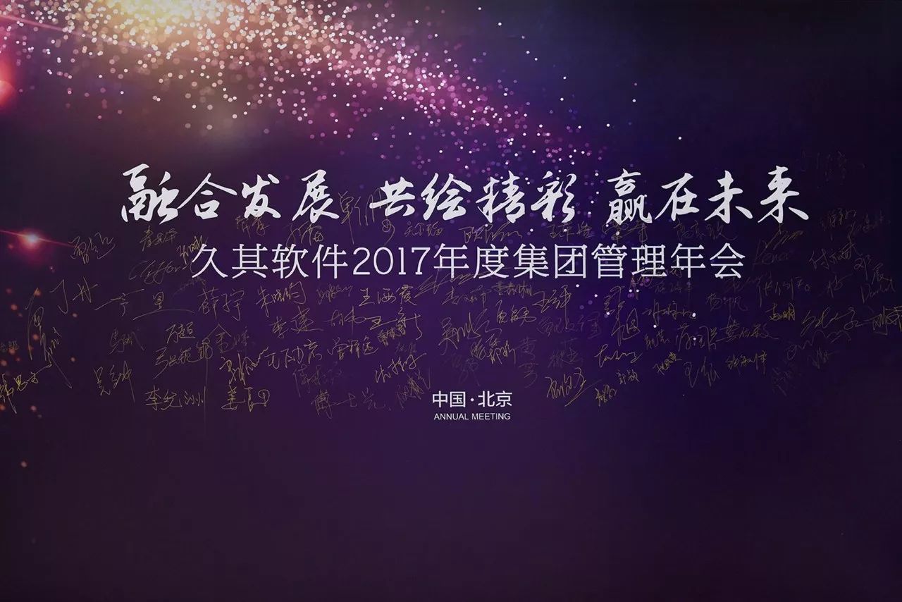 久其软件2017年度集团管理年会