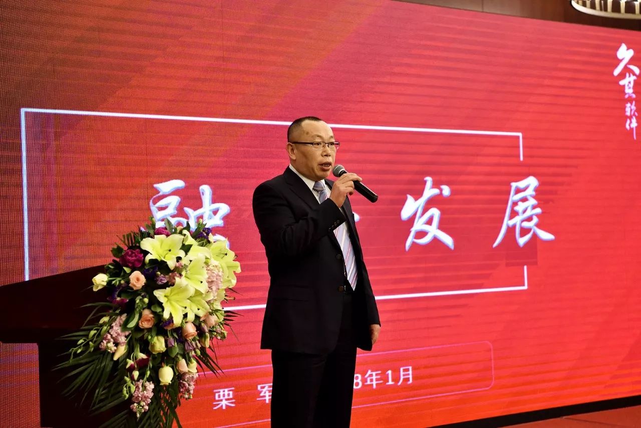 公司董事栗军先生的主题演讲