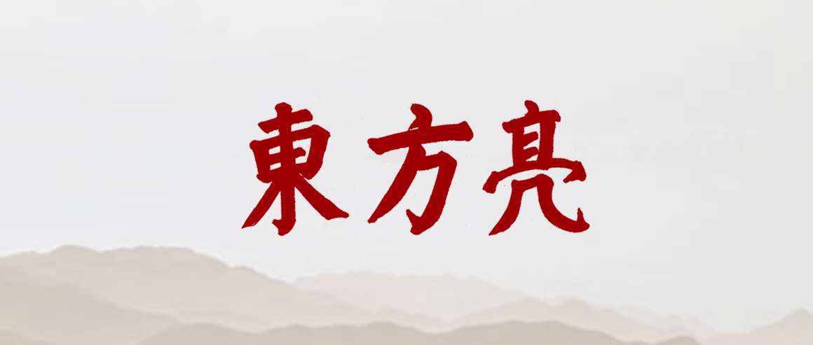 东方亮