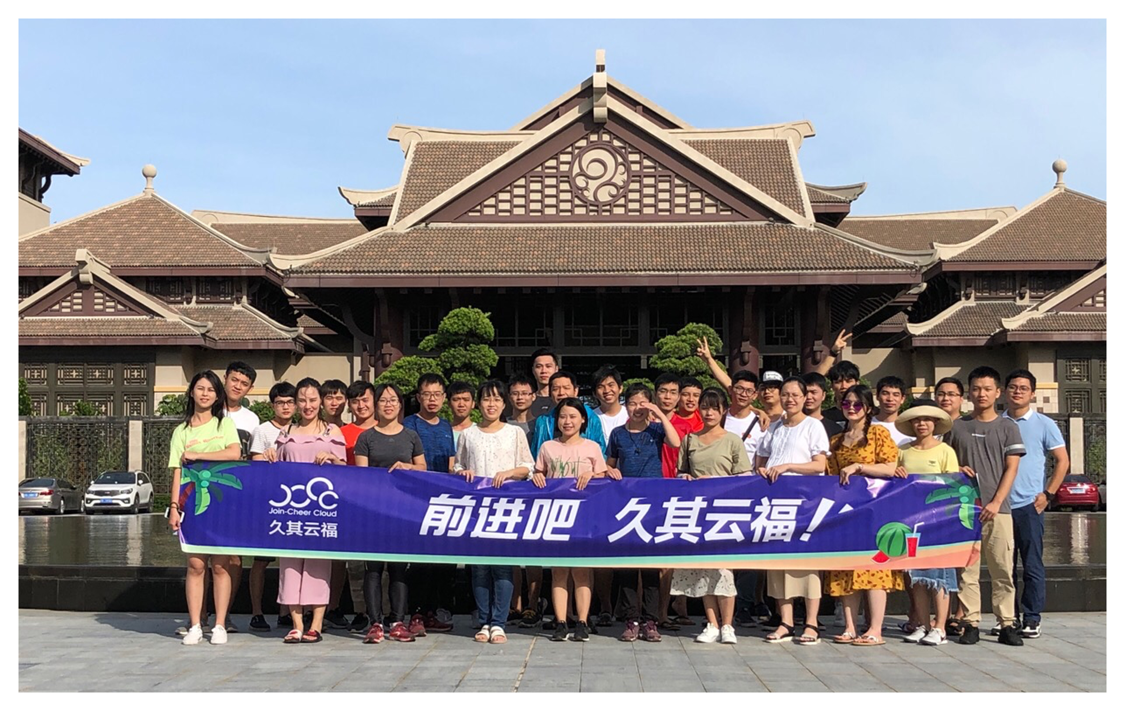 久其云福（海南）大家庭